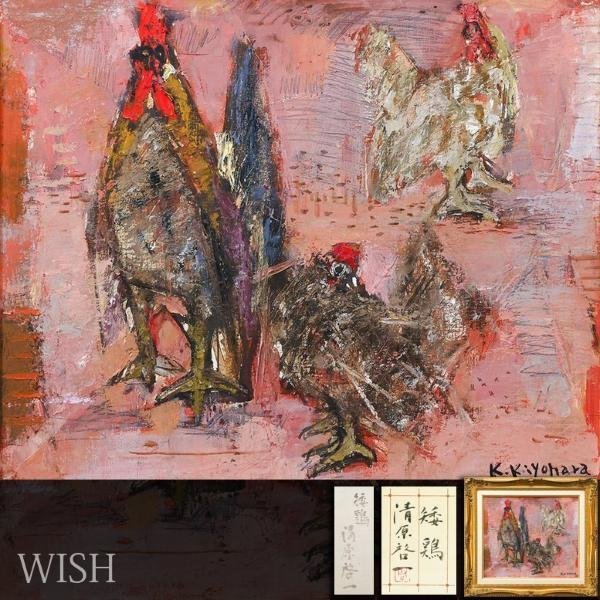 清原啓一 雄鶏 Yahoo!オークション - 【真作】【WISH】清原啓一「矮鶏」油彩 10