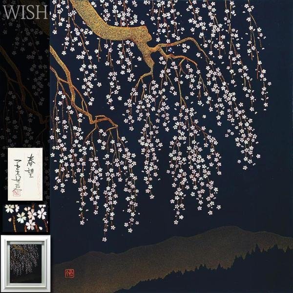 真作】【WISH】並木恒延「春望」漆絵 8号 螺鈿細工 共シール 真作】【WISH】並木恒延「春望」漆絵 8号 螺鈿細工 共シール