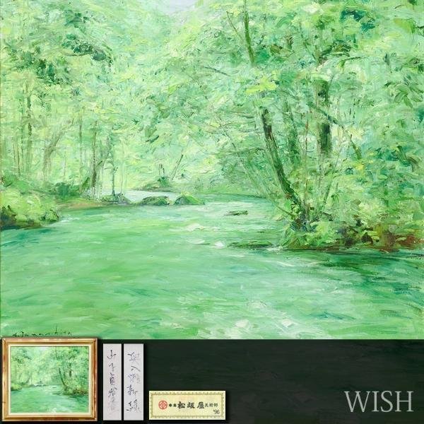Yahoo!オークション - 【真作】【WISH】山下貞治「奥入瀬新緑 Yahoo!オークション - 【真作】【WISH】山下貞治「奥入瀬新緑