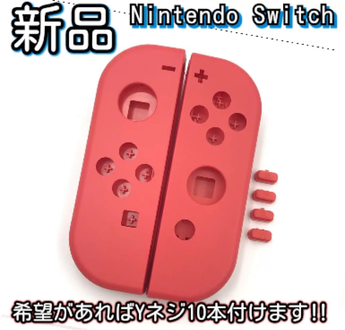 新品未使用品　Nintendo switch ジョイコン ハウジング シェル