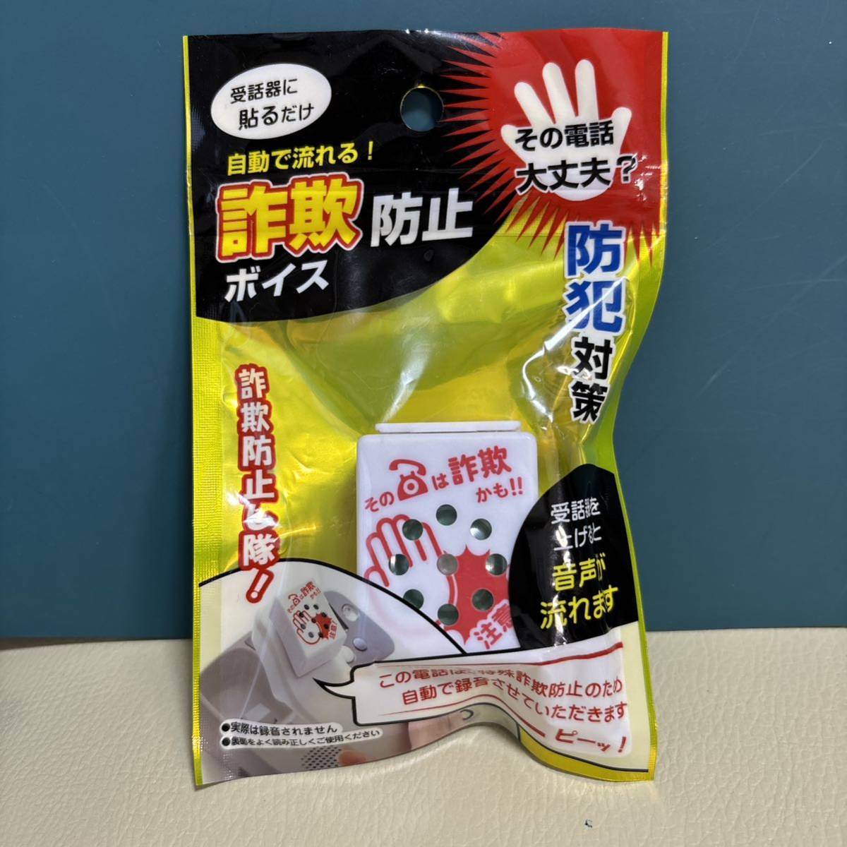 ★新品★詐欺防止隊　詐欺防止ボイス　電話