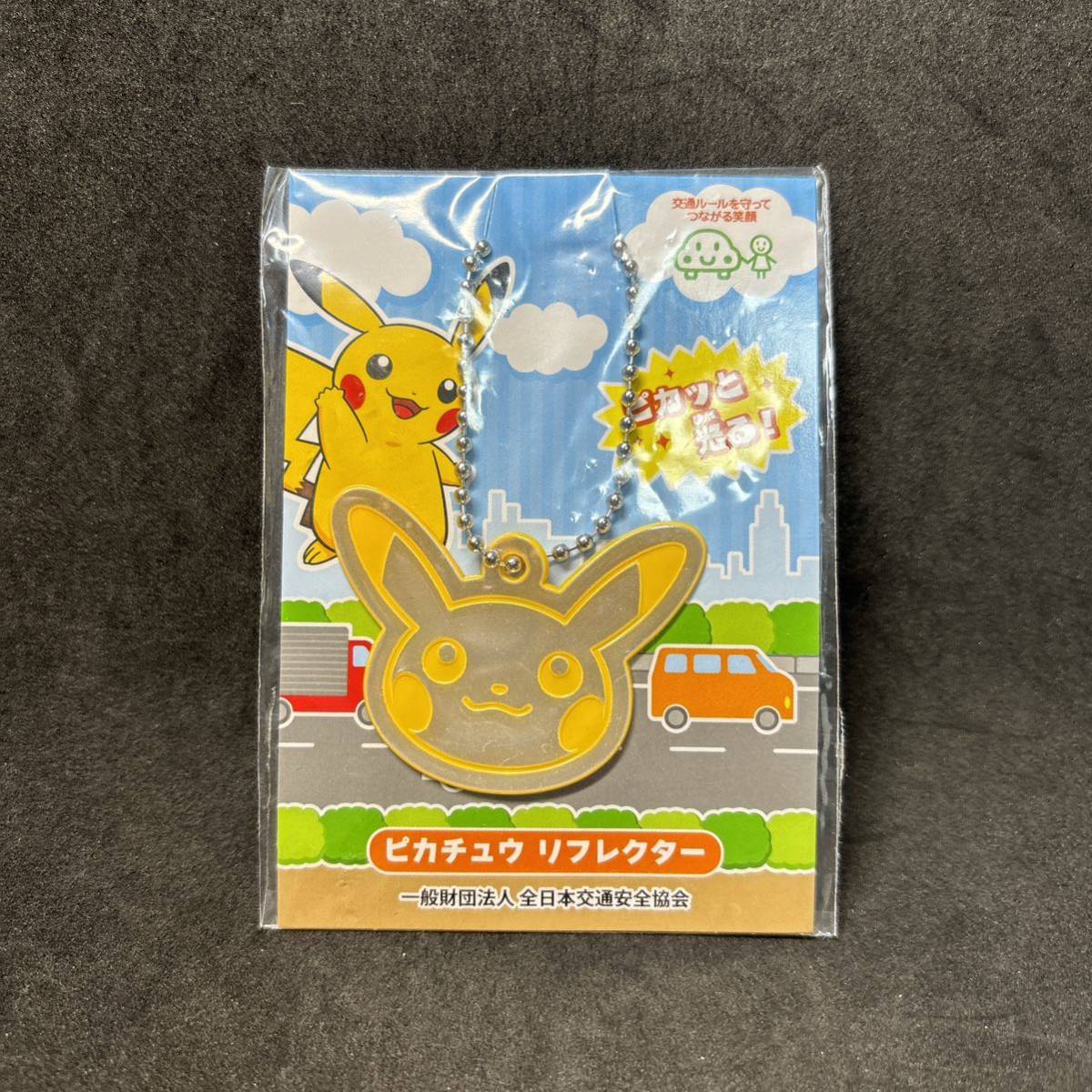 ★新品★ポケモン　ピカチュウ　リフレクター　反射プレート