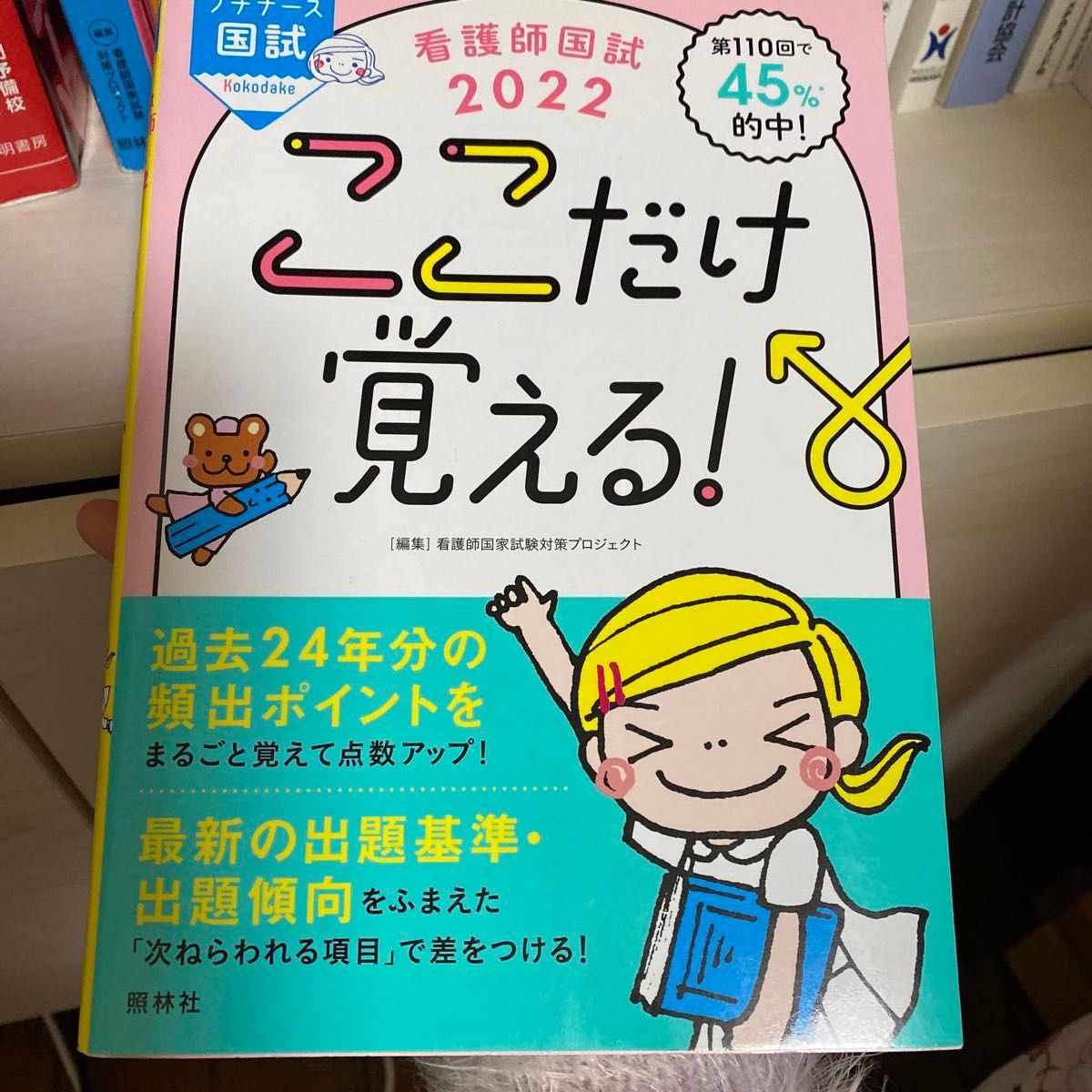  看護師国試ここだけ覚える！　２０２２ （プチナース） 看護師国家試験対策プロジェクト／編集