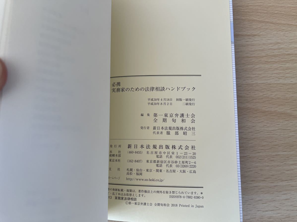 C-1/実務家のための法律相談ハンドブック　新日本法規　平成30年初版2刷_画像3
