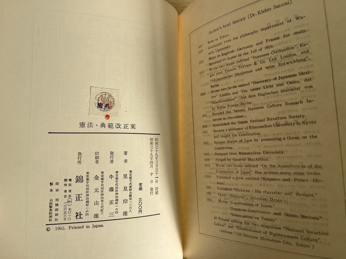 B-1/憲法典範改正案　里見岸雄　昭和39年初版_画像5