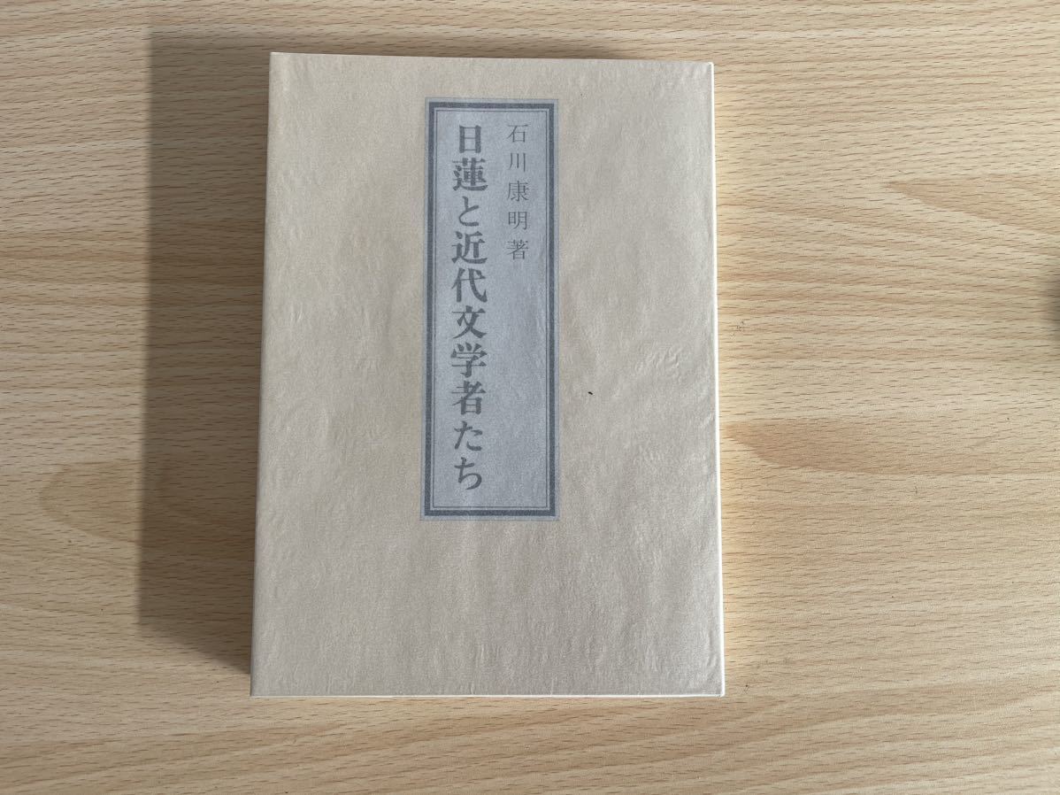 B-1/日蓮と近代文学文学者たち　石川康明　初版_画像1