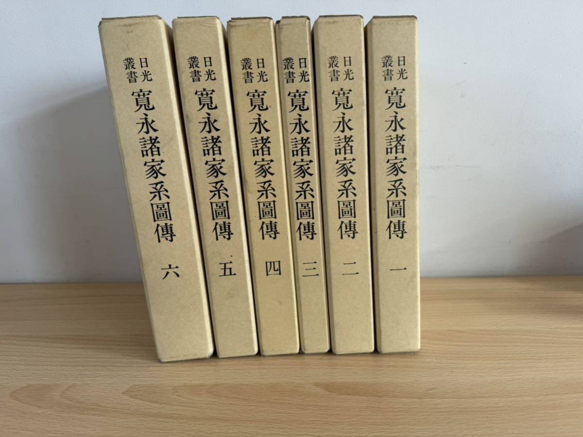 日光叢書 寛永諸家系図伝 全6巻索引巻なし 日光東照宮社務所編 日光叢書 寛永諸家系図伝 全6巻索引巻なし 日光東照宮社務所編