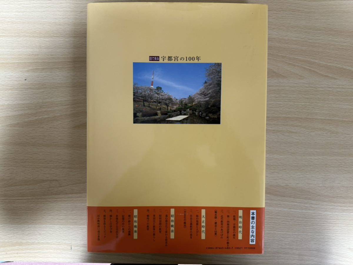 A4/目で見る 宇都宮の100年 郷土出版社 2000年初版 - 文化、民俗 A4/目で見る 宇都宮の100年 郷土出版社 2000年初版 - 文化、民俗