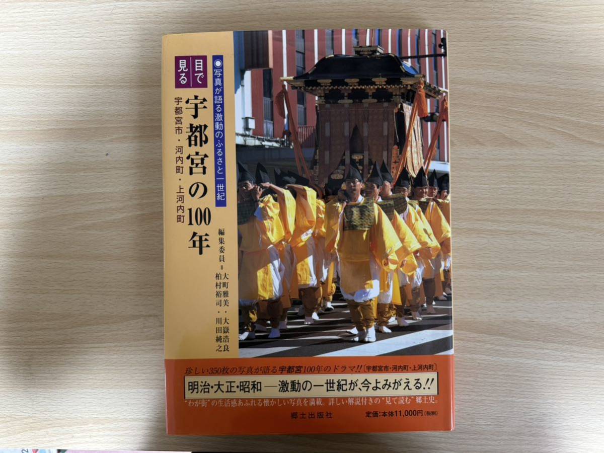 A4/目で見る 宇都宮の100年 郷土出版社 2000年初版 - 文化、民俗 A4/目で見る 宇都宮の100年 郷土出版社 2000年初版 - 文化、民俗