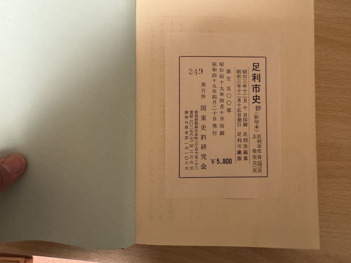 A2/足利市史抄　自鎌倉時代至戦国時代　影印本　限定500部　昭和49年_画像5