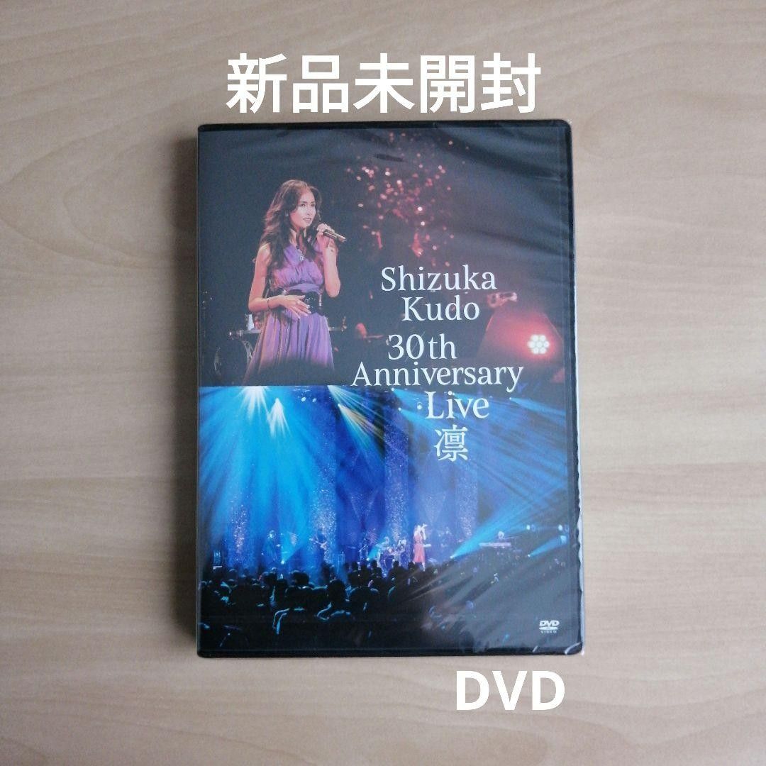 新品未開封★工藤静香 Shizuka Kudo 30th Anniversary Live 凛 DVD（2枚組） 