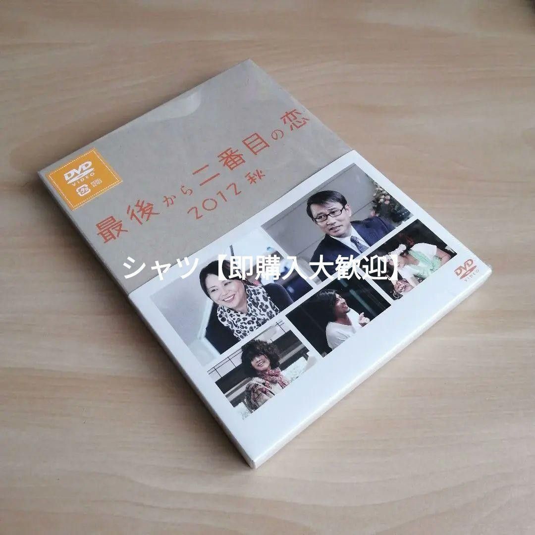 新品未開封★最後から二番目の恋 2012秋 DVD 小泉今日子 中井貴一