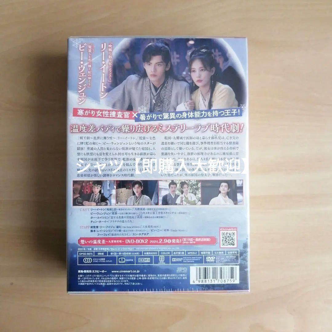 新品未開封★想いの温度差～九霄寒夜暖～ DVD-BOX1 リー・イートン (出演) 中国ドラマ