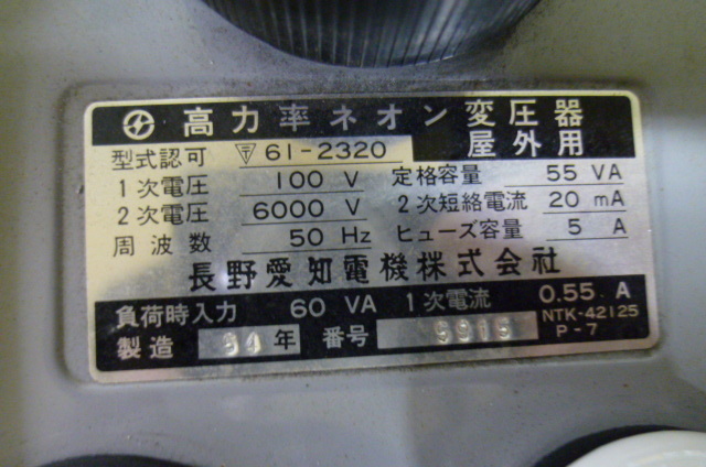 中古現状渡品 長野愛知電機㈱ 高力率ネオン変圧器 屋外用 1次電圧100V 2次電圧6000V 周波数50Hz ネオントランス その2_画像3