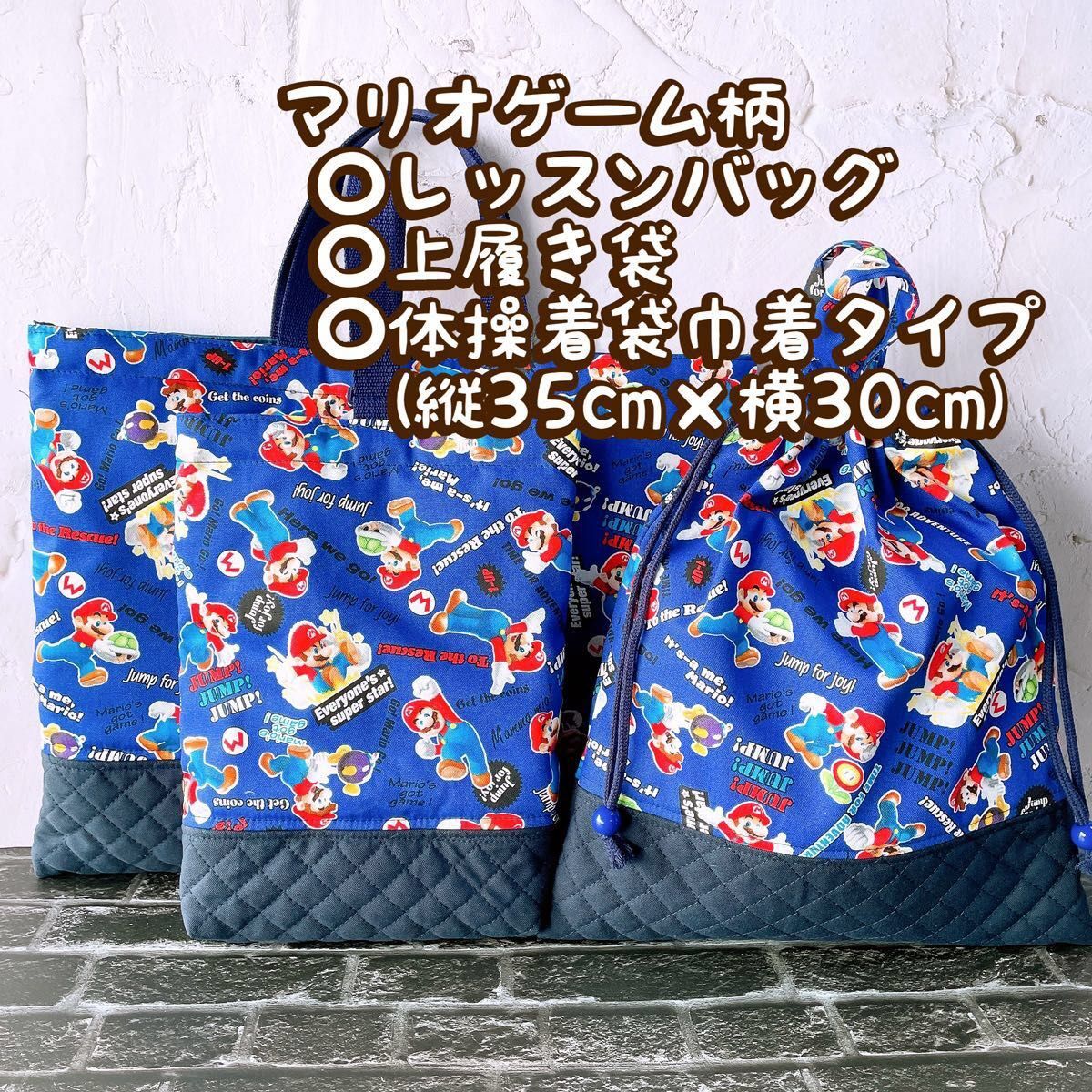 マリオ柄★レッスンバック+上履き入れ+体操着袋(縦35cm×横30cm)セット③