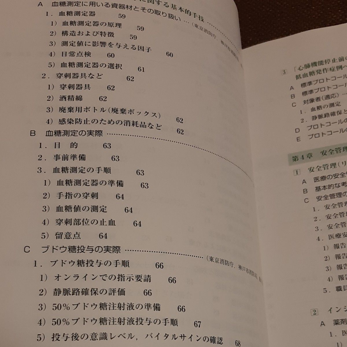 救急救命士　標準テキスト　ショックへの輸液　ブドウ糖投与　ヘルス出版　看護　医療　参考書　資料　教科書　本　