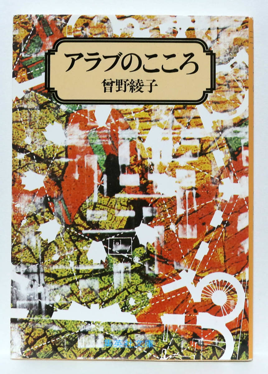 曽野綾子「アラブのこころ」イスラム教　_画像1