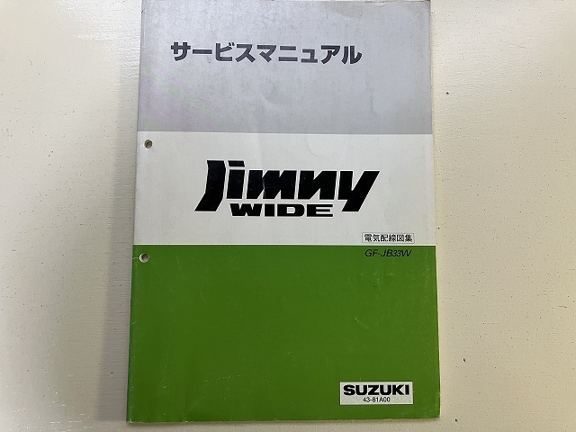 ■中古■【即決】SUZUKI ジムニー ワイド Jimny WIDE GF-JB33W サービスマニュアル 電気配線図集 スズキの画像1