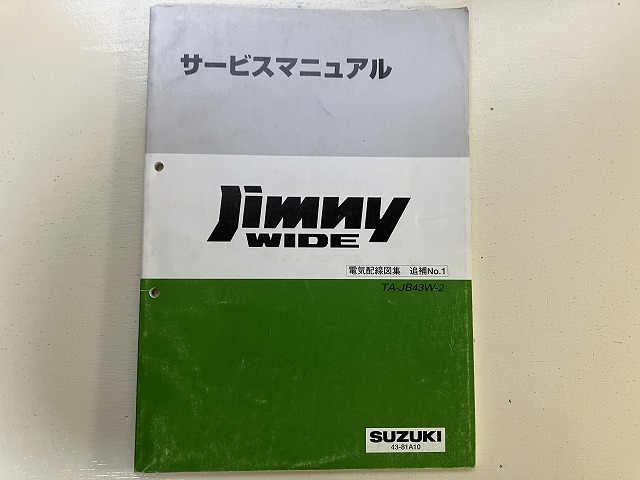 ■中古■【即決】SUZUKI ジムニー ワイド Jimny WIDE TA-JB43W-2 サービスマニュアル電気配線図集 追補No.1 スズキ_画像1