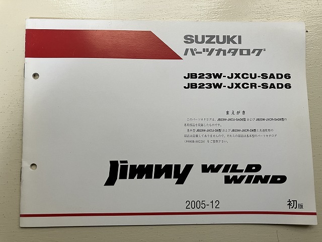 ■中古■【即決】SUZUKI ジムニー パーツカタログ Jimny WILD WIND 2005-12 初版 JB23W JXCU SAD6 JXCR SAD6 _画像1