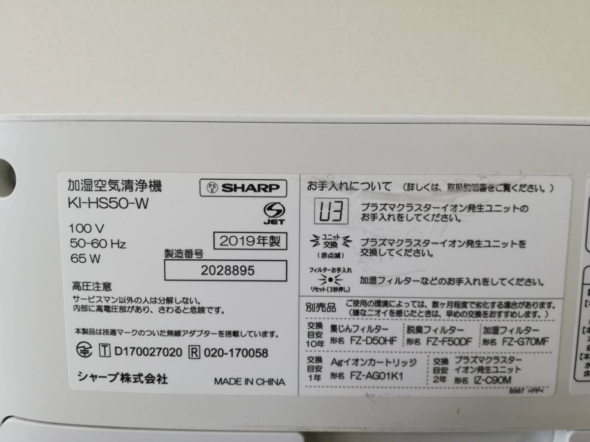 【LG36】KI-HS50-W SHARP シャープ 加湿空気清浄機 通電確認済み 2019年製 動作品_画像9
