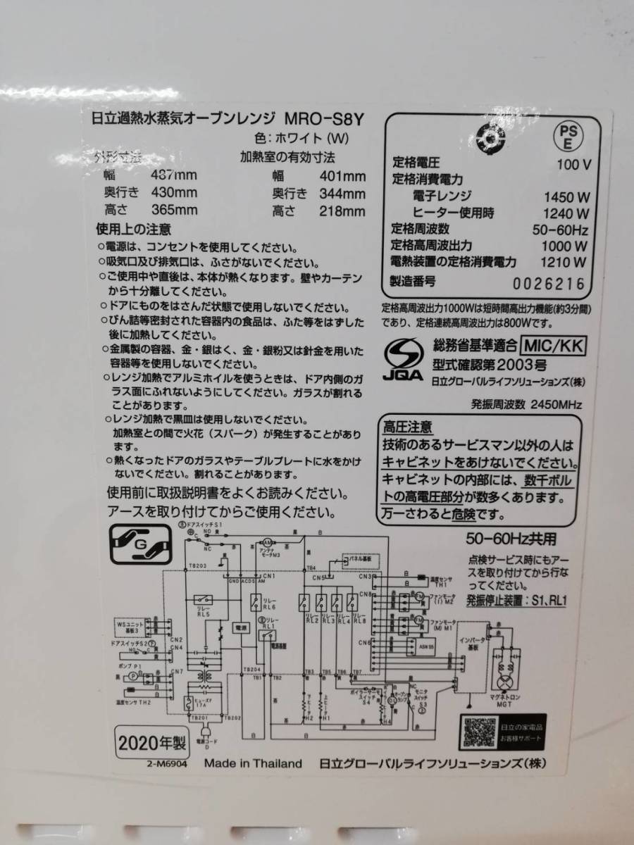 【LA100】MRO-S8Y HITACHI 日立 過熱水蒸気オーブンレンジ 通電確認済み 2020年製 動作品_画像8