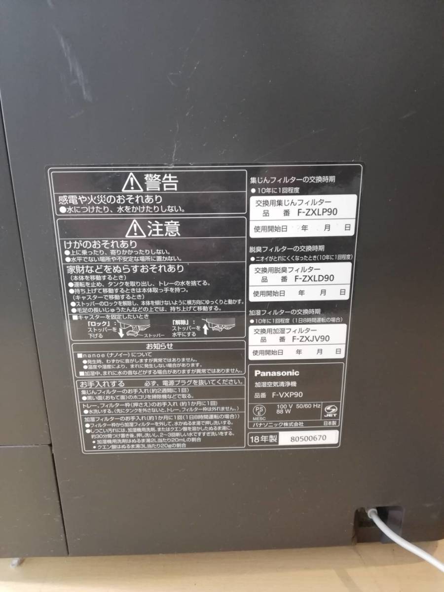 【LG94】F-VXP90 Panasonic パナソニック 加湿空気清浄機 通電確認済み 2018年製 動作品_画像8