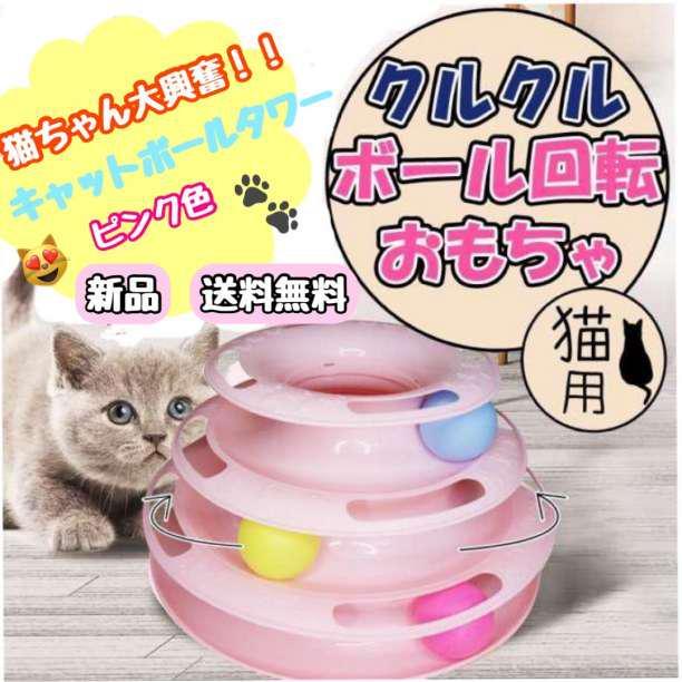 ぐるぐる　キャットタワー ボール ４段　猫 玩具　回転盤　ネコ　おもちゃ_画像1