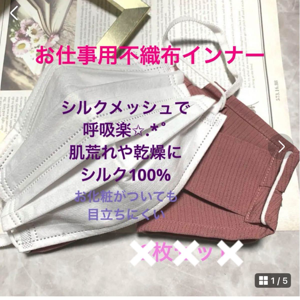 シルク不織布インナー シルク不織布カバー ハンドメイド不織布インナー シルク100% 花粉 乾燥 肌荒れにシルクメッシュで息楽☆