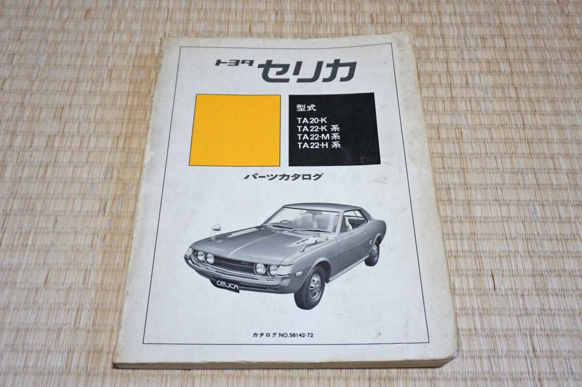 入手困難トヨタセリカ（TA-20/TA22系） パーツカタログ ダルマセリカ 2ＴＧ S30Z240ZGサニーハコスカブル510TE27レビントレノ旧車当時の画像1