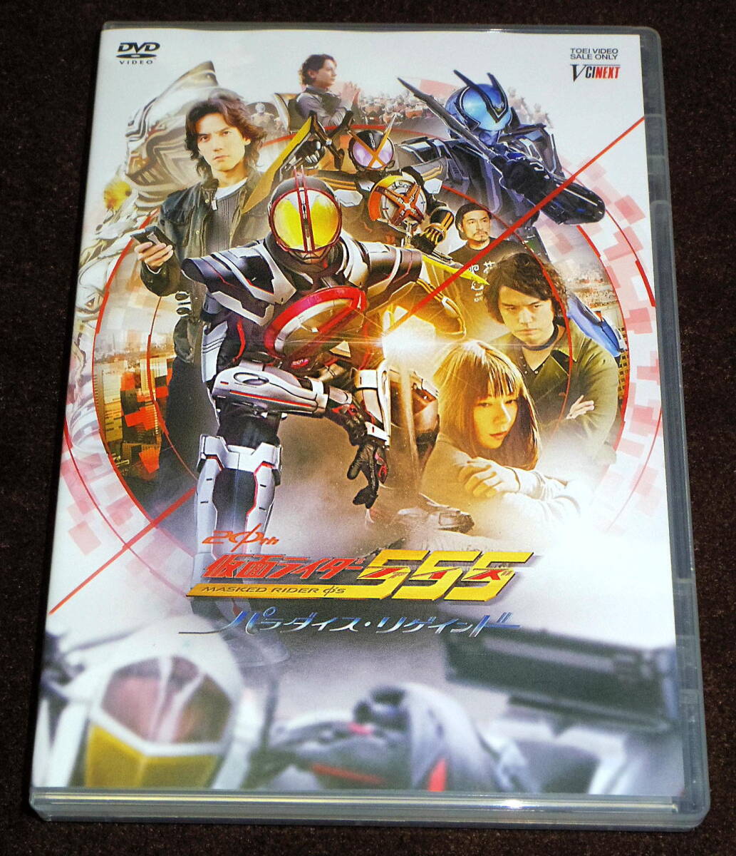 ★劇場先行販売版DVD★劇場版 映画★仮面ライダー 555／ファイズ★20th★パラダイス・リゲインド★_画像1