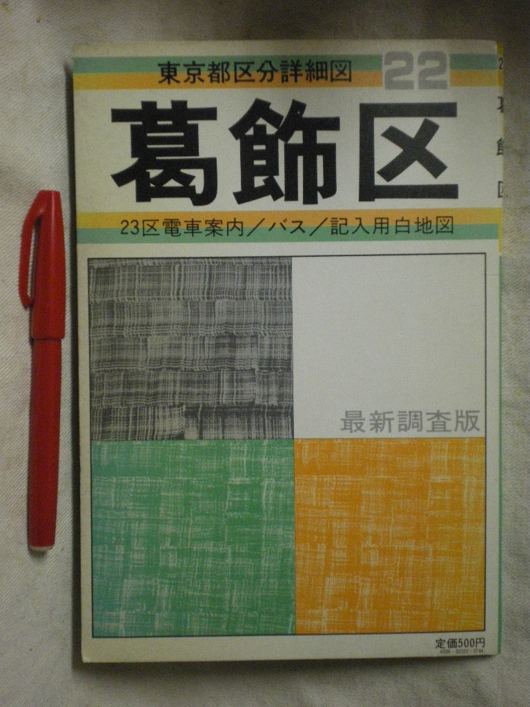 [送料無(wú)料 地図?マップ]　「葛飾區(qū)」　 1986年(S61)版　23區(qū)電車(chē)案內(nèi)付き　2枚もの(1枚は白図）1：11700　日地出版　