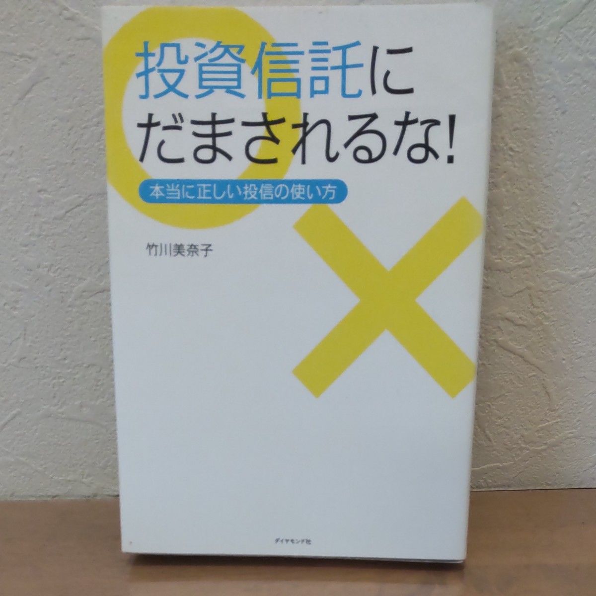 投資信託にだまされるな！　本当に正しい投信の使い方 竹川美奈子／著