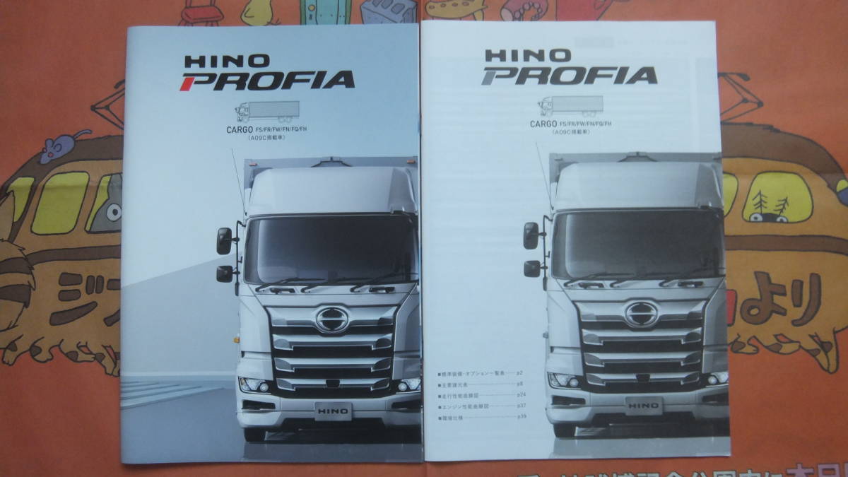 HINO 日野自動車　プロフィア　カーゴ（A09C搭載車）　カタログ＆主要諸元表_画像1