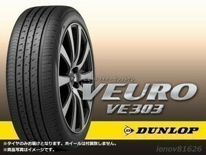 【21-22年製】ダンロップ VEURO VE303 SCL 225/50R17 94W ※新品【4本セット価格】□送料込総額 59,760円_画像1