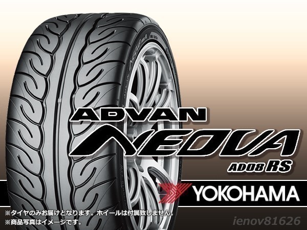 【在庫限り★19年製～】ヨコハマ ADVAN NEOVA アドバンネオバ AD08RS 235/40R17 90W ※新品1本価格 □2本で送料込み総額 44,620円_画像1