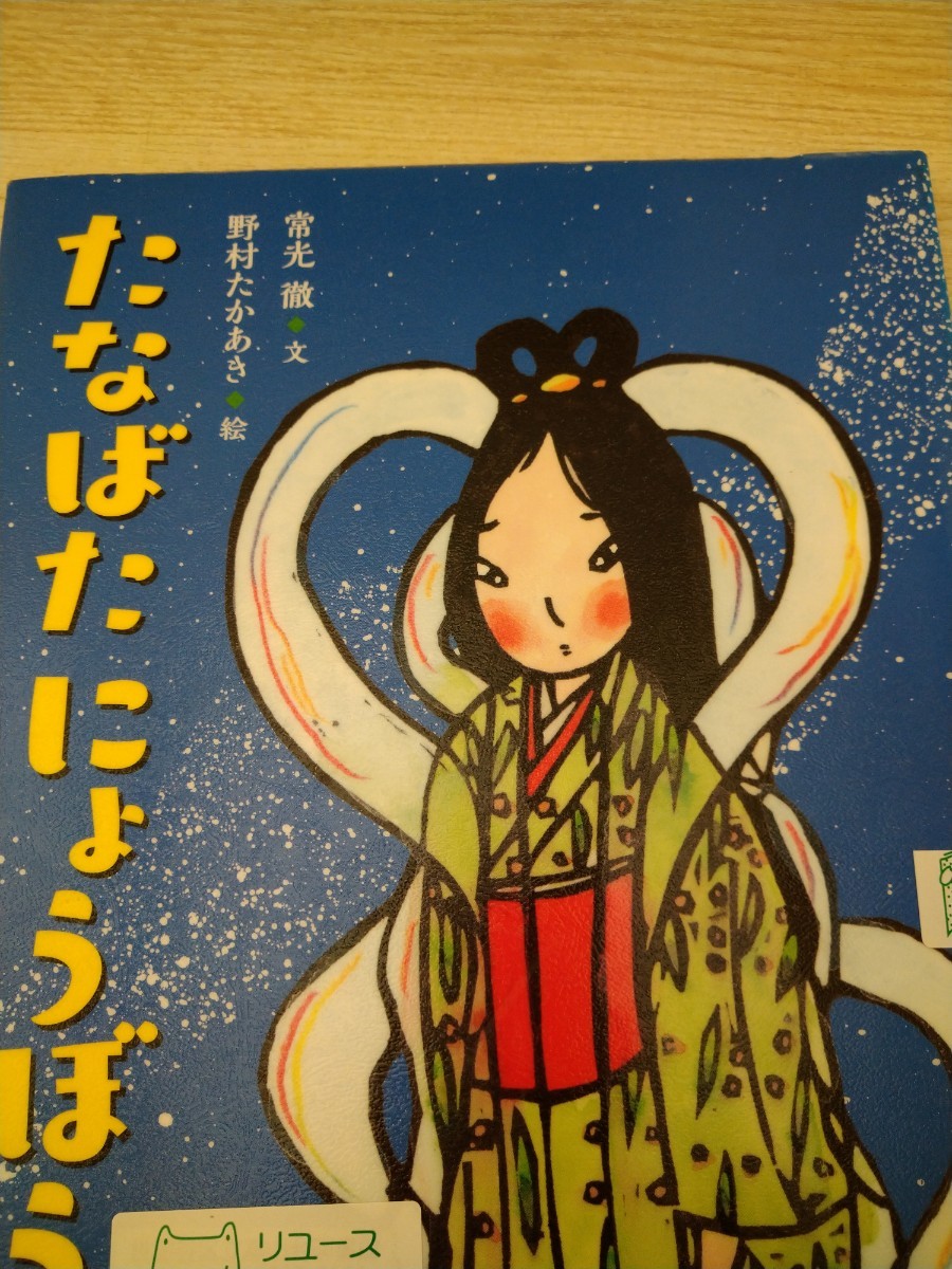 たなばたにょうぼう （おばけ×行事えほん） 常光徹／文　野村たかあき／絵　童心社　図書館廃棄本_画像1