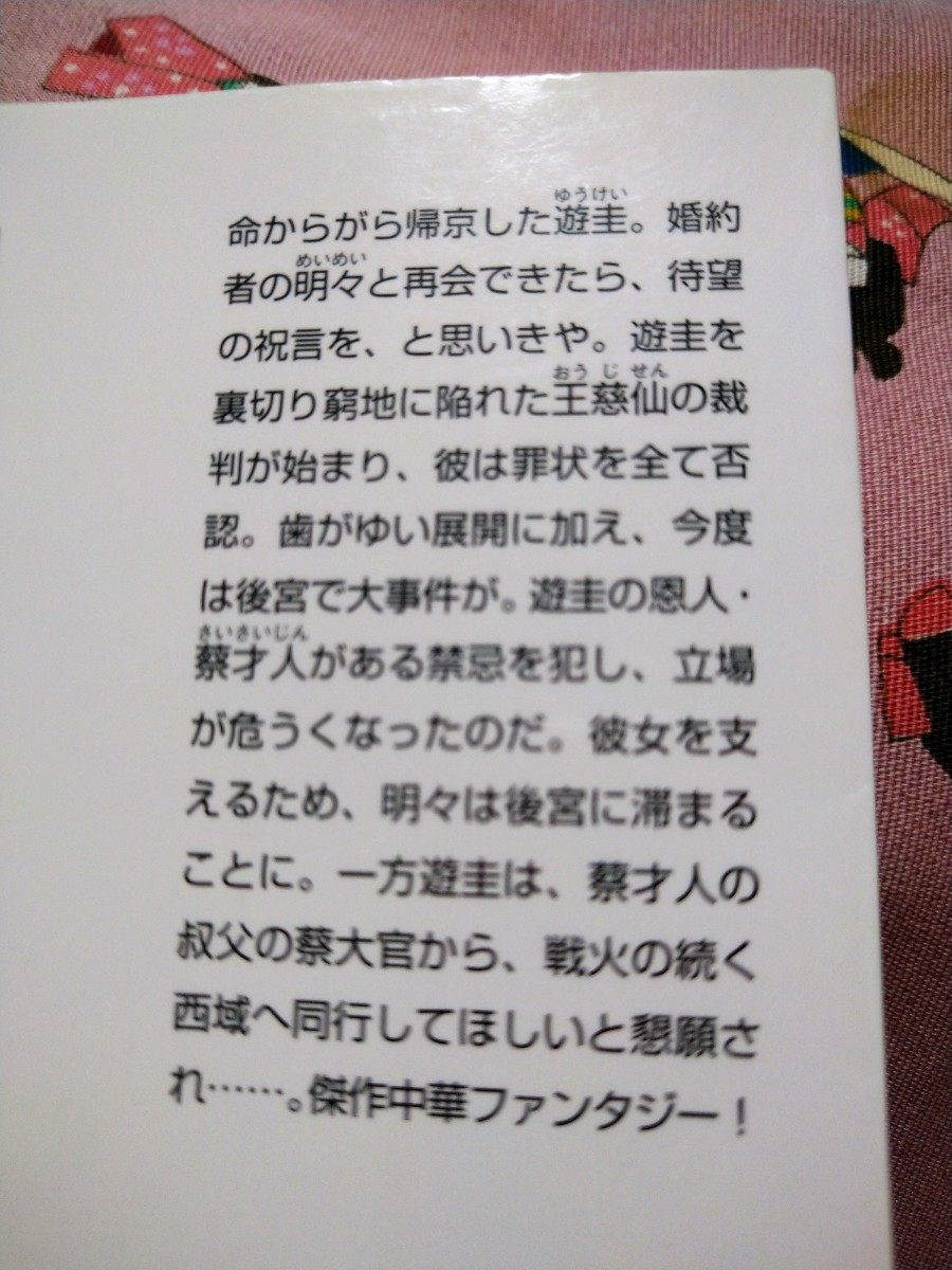 鳳は北天に舞う （角川文庫　し５５－１０　金椛国春秋） 篠原悠希／〔著〕_画像2