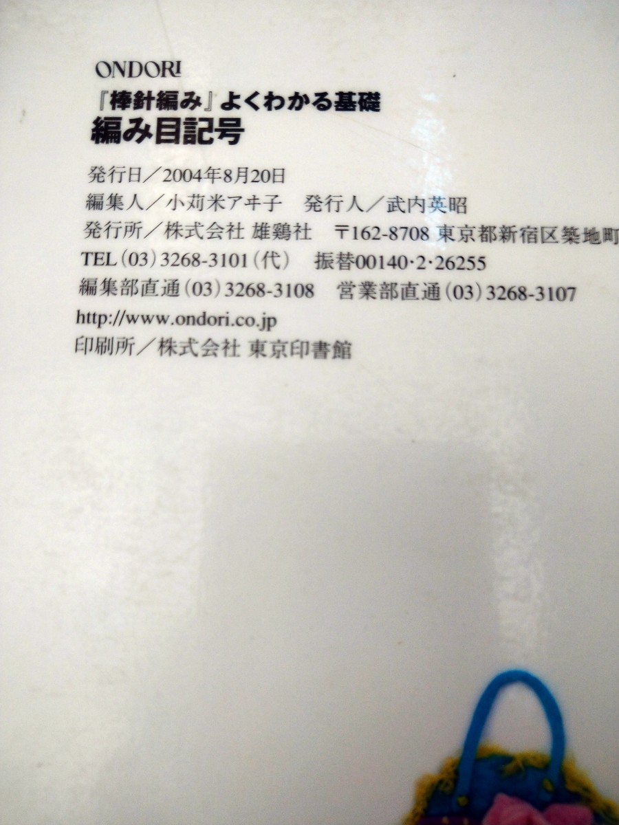 『棒針編み』 よくわかる基礎 編み目記号 『棒針編み』 よくわかる基礎／雄鶏社 (編者)　図書館廃棄本_画像3