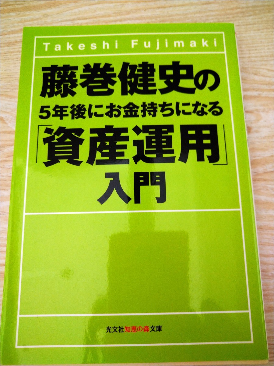 藤巻健史の５年後にお金持ちになる「資産運用」入門 （知恵の森文庫　ｔふ１－１） 藤巻健史／著_画像1