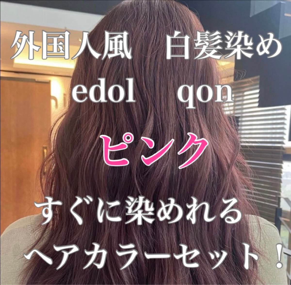 エドル クオン　edol qon 外国人風　ヘアカラー　白髪染め　ピンク