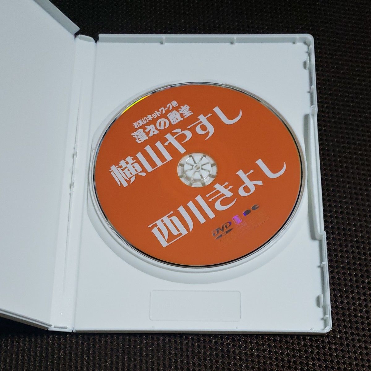 お笑いネットワーク発 漫才の殿堂／横山やすし西川きよし　DVD