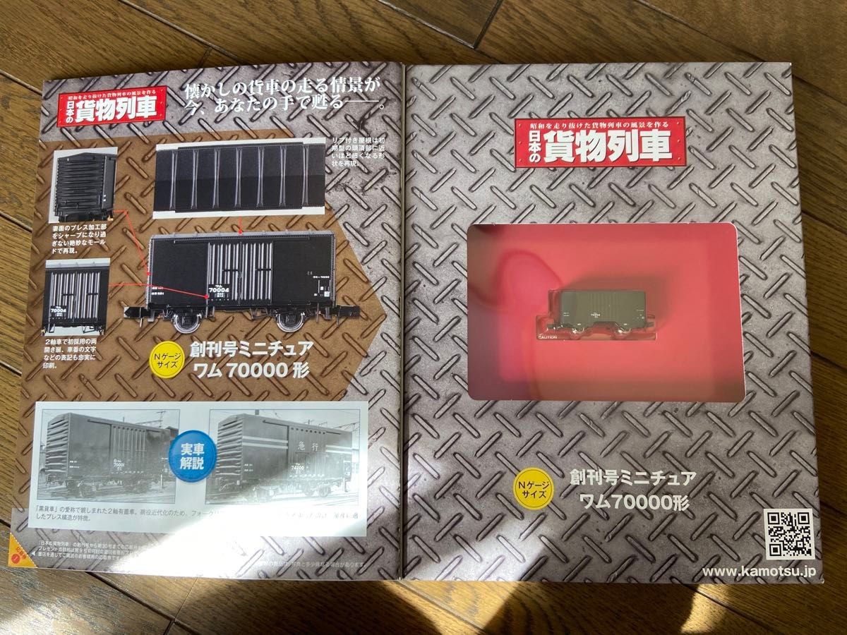 アシェット  週刊 日本の貨物列車 1 創刊号 ワム 70000形 