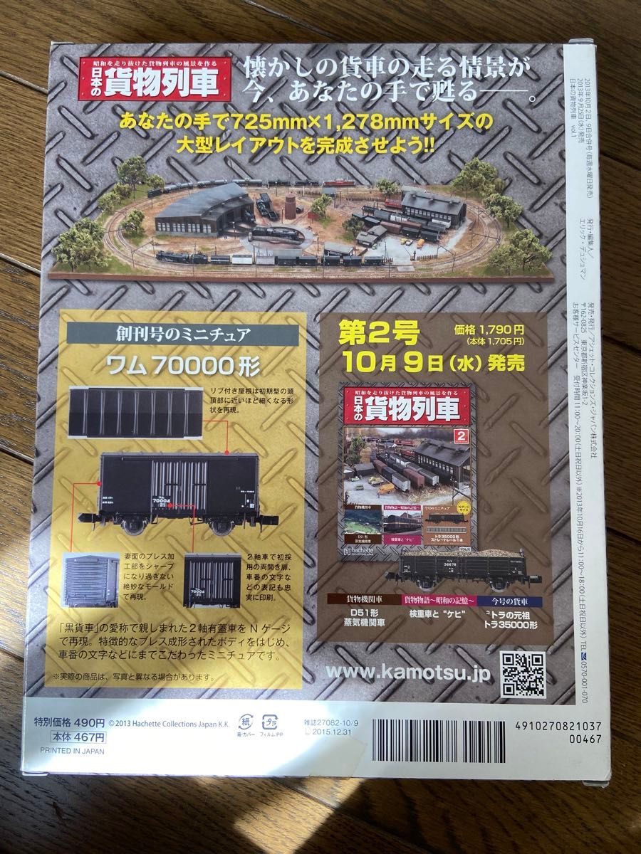 アシェット  週刊 日本の貨物列車 1 創刊号 ワム 70000形 