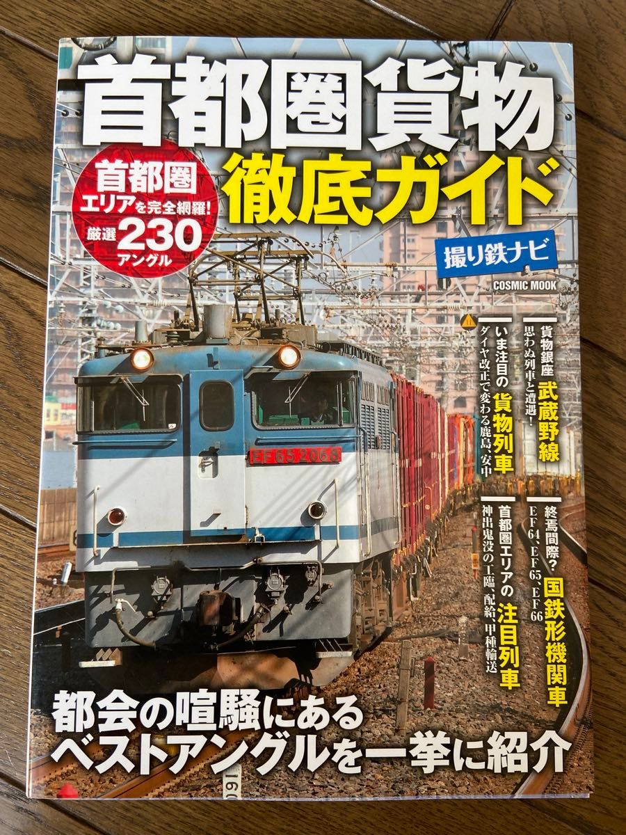 首都圏貨物徹底ガイド 首都圏エリアを完全網羅!厳選230アングル 撮り鉄ナビ