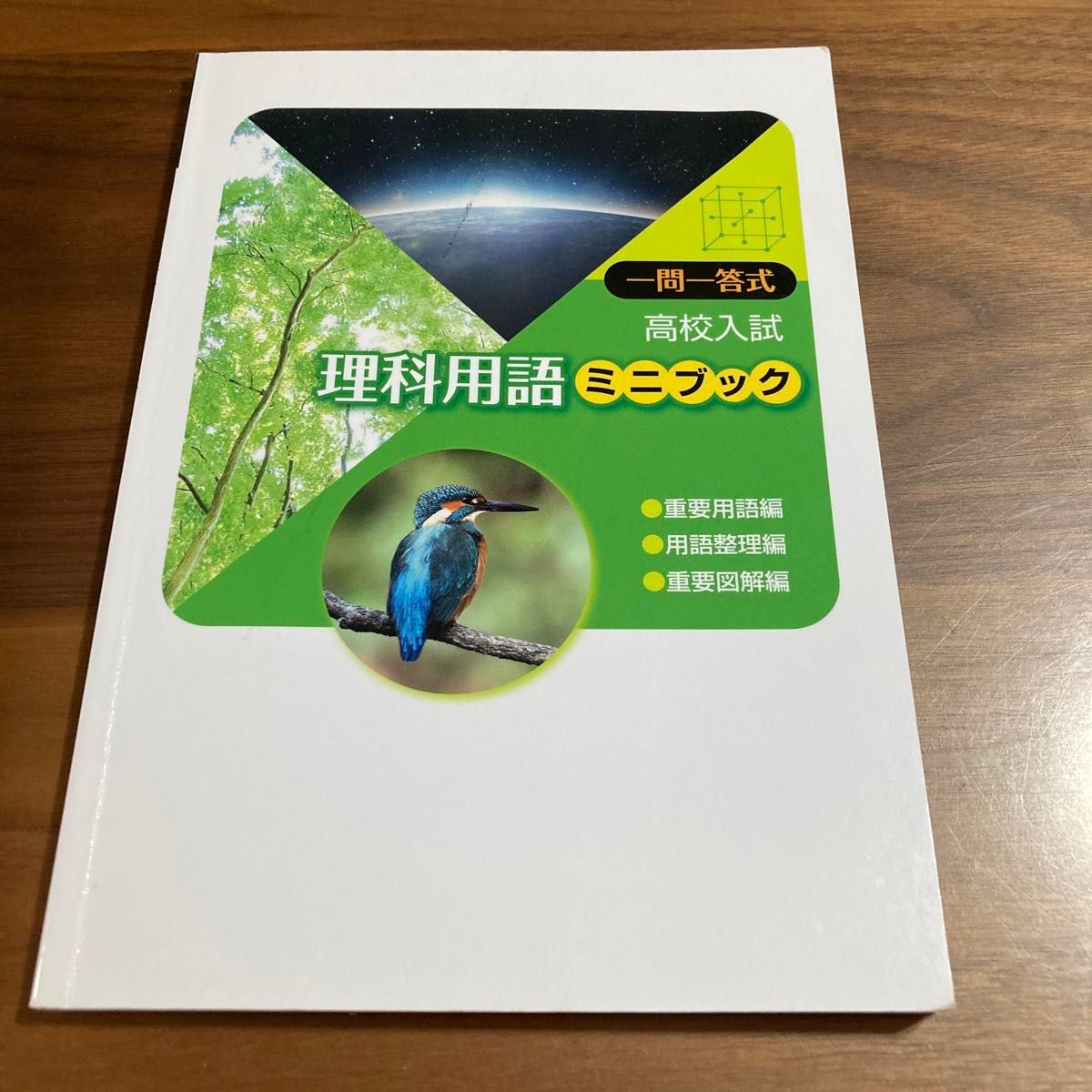 高校入試一問一答式　理科・社会用語ミニブック　2冊組