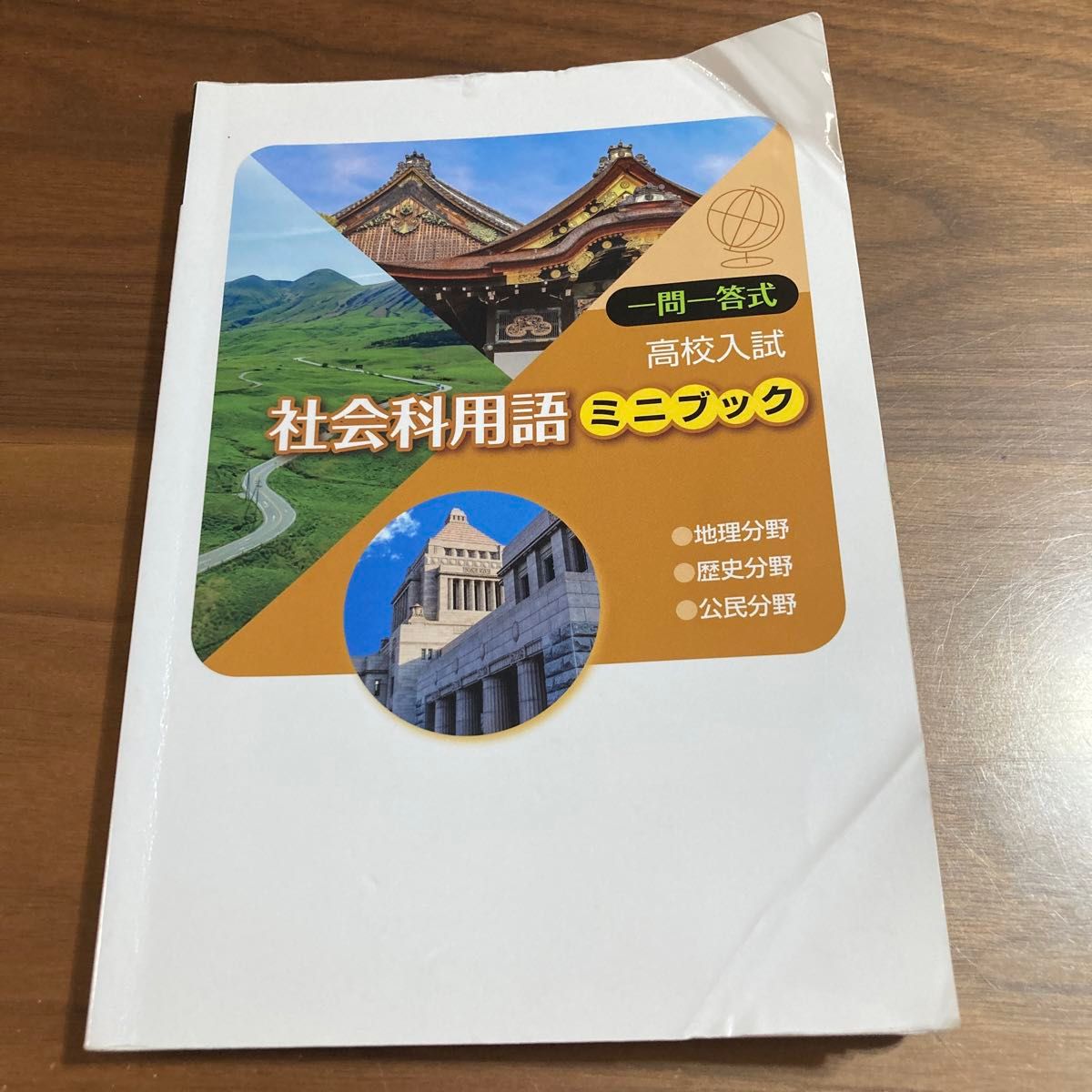 高校入試一問一答式　理科・社会用語ミニブック　2冊組