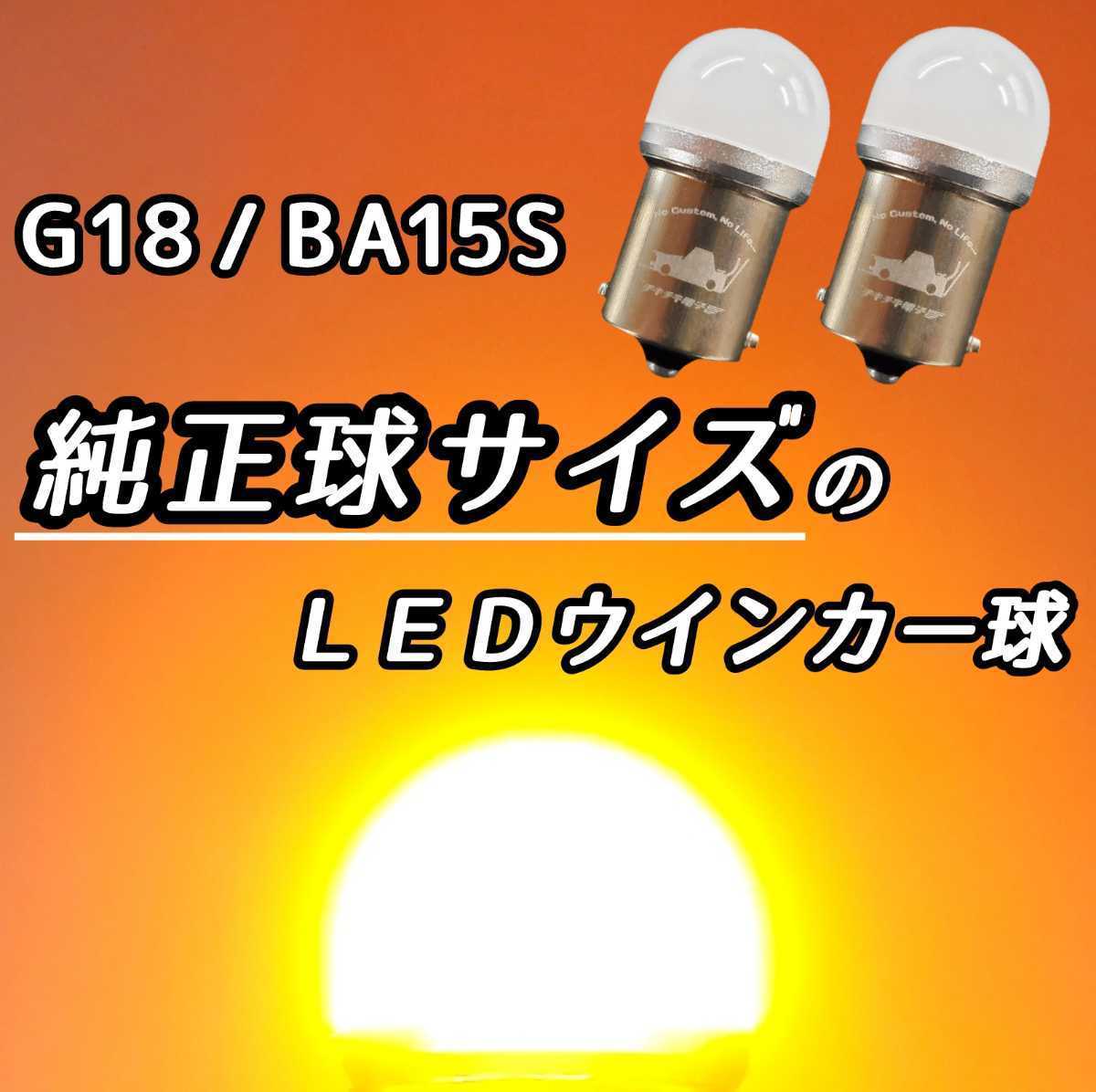 【純正電球と同じサイズ】2個set LEDウインカー LEDウィンカー LED電球 シングル球 BA15S G18 ステルス 180°平行 小さい 小型 短い ミニの画像1