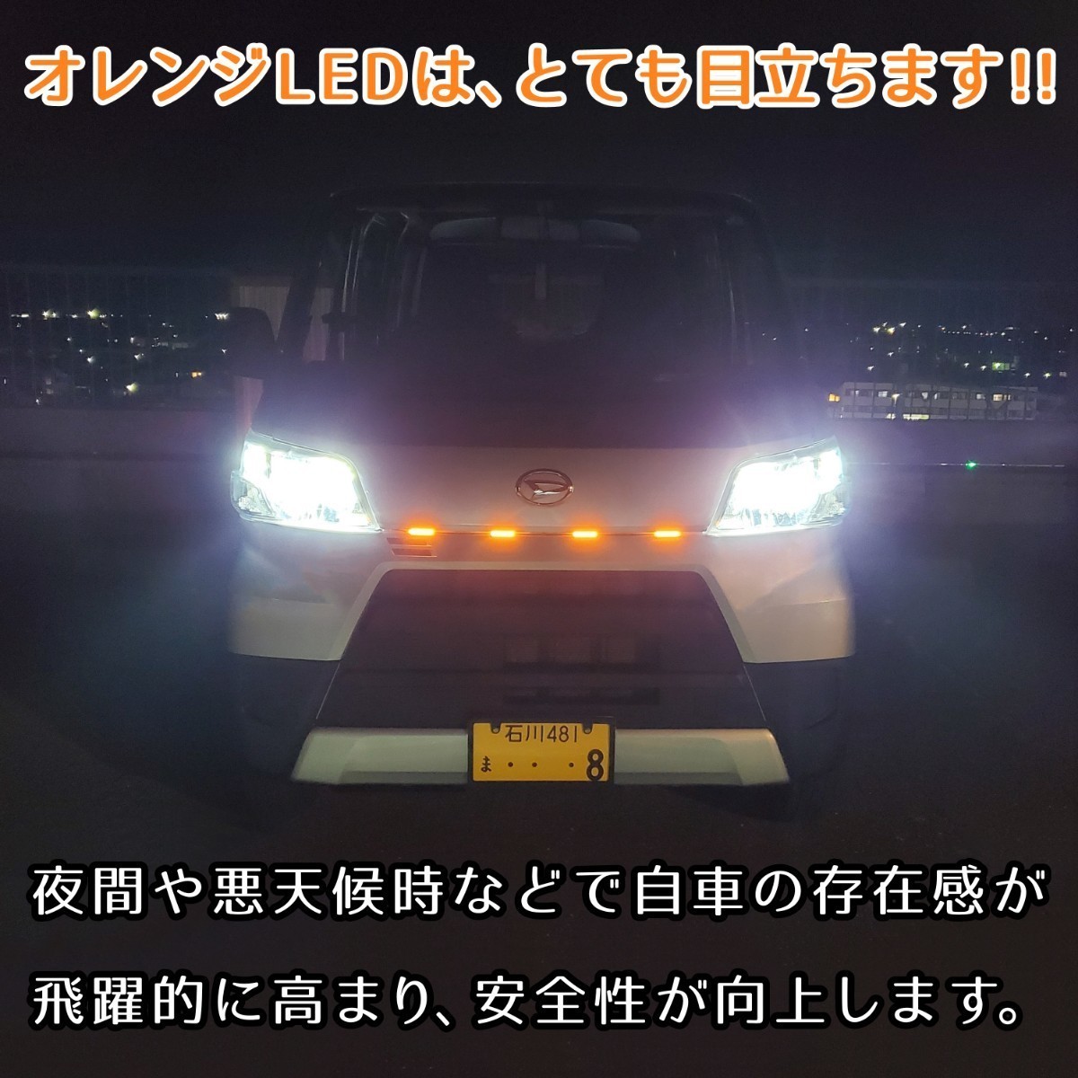 LEDグリルマーカー 側面発光 暴君 LEDテープ オレンジ アンバー 橙 60cm 5cm 4連 4個 防水 12V グリルライト デイライト 爆光 明るい 汎用_画像6