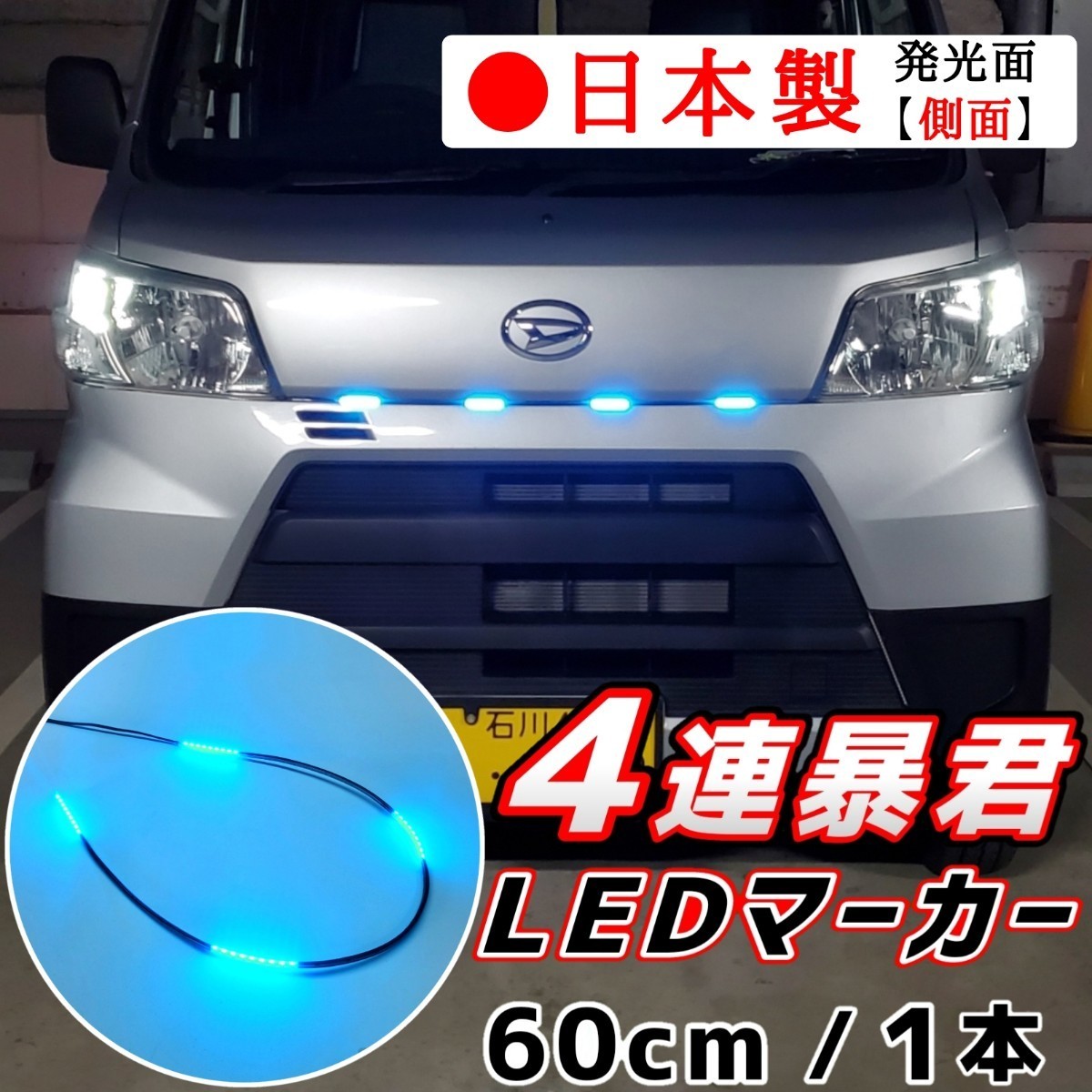 LEDグリルマーカー 側面発光 暴君LEDテープ アイスブルー 水色 青色 60cm 5cm 4連 4個 防水 12V グリルライト デイライト 爆光 明るい 汎用_画像1